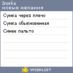 My Wishlist - inorka