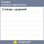 My Wishlist - inozem