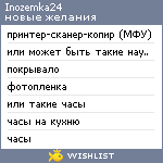 My Wishlist - inozemka24