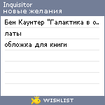 My Wishlist - inqiusitor