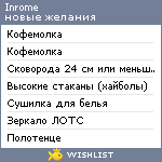 My Wishlist - inrome