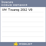 My Wishlist - insecure