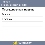 My Wishlist - intech