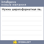 My Wishlist - intelligence