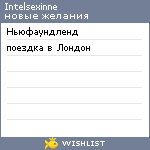 My Wishlist - intelsexinne