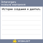 My Wishlist - interorgaru