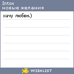 My Wishlist - intox