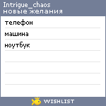 My Wishlist - intrigue_chaos