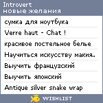 My Wishlist - introvert