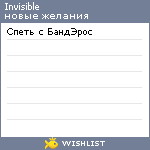 My Wishlist - invisible