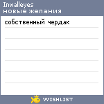 My Wishlist - inwalleyes