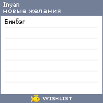 My Wishlist - inyan