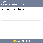 My Wishlist - inzer