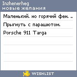 My Wishlist - inzhenerheg