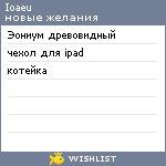 My Wishlist - ioaeu