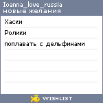 My Wishlist - ioanna_love_russia
