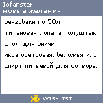 My Wishlist - iofanster