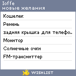 My Wishlist - ioffe