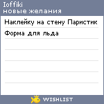 My Wishlist - ioffiki