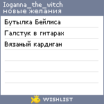 My Wishlist - ioganna_the_witch