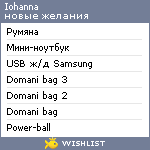 My Wishlist - iohanna
