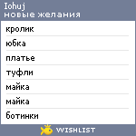 My Wishlist - iohuj