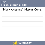 My Wishlist - ioio