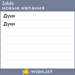 My Wishlist - iololo