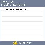 My Wishlist - ione_sky