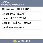 My Wishlist - ionina