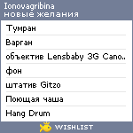 My Wishlist - ionovagribina