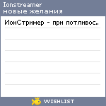 My Wishlist - ionstreamer