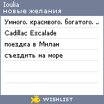 My Wishlist - ioulia