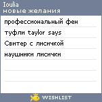 My Wishlist - ioulialisen0k