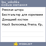 My Wishlist - ipa_voloshka