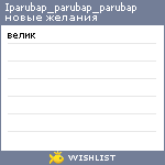 My Wishlist - iparubap_parubap_parubap