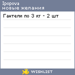 My Wishlist - ipopova
