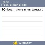 My Wishlist - iqnew