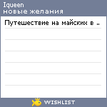 My Wishlist - iqueen