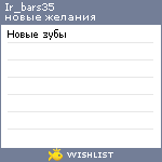 My Wishlist - ir_bars35