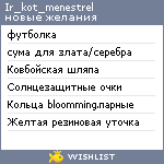 My Wishlist - ir_kot_menestrel