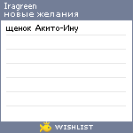 My Wishlist - iragreen