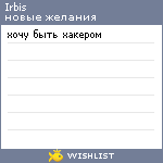 My Wishlist - irbis