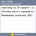 My Wishlist - irbis_kblcb