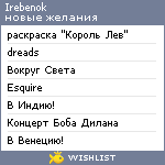 My Wishlist - irebenok