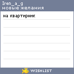 My Wishlist - iren_a_g