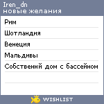 My Wishlist - iren_dn