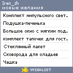 My Wishlist - iren_zh