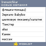 My Wishlist - irenasichkar