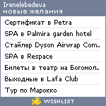 My Wishlist - irenelebedeva